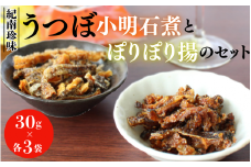 うつぼ小明石煮とうつぼぽりぽり揚のセット　各30g×3袋セット  / ウツボ おつまみ 佃煮 塩味 しお 健康食 酒のあて カルシウム お取り寄せ 和歌山県 田辺市【rus003】
