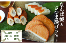 なんば焼とさつま揚げのセット  / なんば焼 かまぼこ 蒲鉾 ごぼう天 ひら天 おつまみ セット お取り寄せ ギフト 和歌山【rus004】