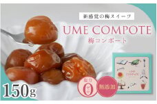 UME COMPOTE 梅コンポート 150g入(約７粒)  / 田辺市 紀州南高梅 南高梅 梅干し 梅干 梅 うめ コンポート【kbe046】