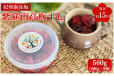 紫蘇南高梅干し（塩分約15%）560g（280g×2個） / 紀州南高梅 南高梅 しそ梅 しそ漬 シソ 梅干 梅 昔ながらの味 和歌山県 田辺市【nak048】