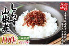 しらす山椒煮（ご家庭用）100g（50g×2個） / しらす 山椒 さんしょう 田辺市 和歌山県 贈答 ギフト ご家庭【gtr011】