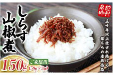 しらす山椒煮（ご家庭用）150g（50g×3個） / しらす 山椒 さんしょう 田辺市 和歌山県 贈答 ギフト ご家庭【gtr012】