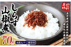 しらす山椒煮（木箱入り・ご贈答用）70g  / しらす 山椒 さんしょう 田辺市 和歌山県 贈答 ギフト ご家庭【gtr014】