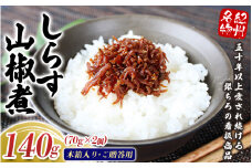 しらす山椒煮（木箱入り・ご贈答用）140g（70g×2箱）  / しらす 山椒 さんしょう 田辺市 和歌山県 贈答 ギフト ご家庭【gtr015】