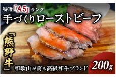 【特選A5ランク】熊野牛ローストビーフ（ソース付）200g / 熊野牛 和牛 牛肉 ビーフ A5 冷凍便 和歌山県産 和歌山 田辺市【sks013】