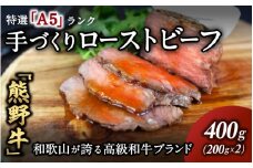 【特選A5ランク】熊野牛ローストビーフ（ソース付）400g / 熊野牛 和牛 牛肉 ビーフ A5 冷凍便 和歌山県産 和歌山 田辺市【sks014】