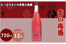 赤い梅酒 720ml 12度 / 和歌山 田辺市  紀州南高梅 南高梅 梅 梅酒 ロック  ソーダ割り ギフト 家飲み 酒 お酒 水割り ギフト プレゼント 富田の水 モンドセレクション ばばあの梅酒【dnm001】