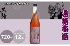 黒糖梅酒 720ml 12度 / 和歌山 田辺市  紀州南高梅 南高梅 梅 梅酒 ロック  ソーダ割り ギフト 家飲み 酒 お酒 水割り ギフト プレゼント 富田の水 モンドセレクション 黒糖 ばばあの梅酒【dnm002】