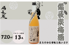 備長炭梅酒 720ml 13度 / 和歌山 田辺市  紀州南高梅 南高梅 梅 梅酒 ロック  ソーダ割り ギフト 家飲み 酒 お酒 水割り ギフト プレゼント 富田の水 モンドセレクション 備長炭 ばばあの梅酒【dnm004】