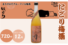 にごり梅酒 720ml 12度 / 和歌山 田辺市  紀州南高梅 南高梅 梅 梅酒 ロック  ソーダ割り ギフト 家飲み 酒 お酒 水割り ギフト プレゼント 富田の水 モンドセレクション ばばあの梅酒【dnm008】