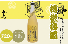 檸檬梅酒 720ml 12度 / 和歌山 田辺市  紀州南高梅 南高梅 梅 梅酒 ロック  ソーダ割り ギフト 家飲み 酒 お酒 水割り ギフト プレゼント 富田の水 モンドセレクション ばばあの梅酒 れもん レモン【dnm009】