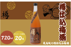 樽仕込梅酒 720ml 20度 / 和歌山 田辺市  紀州南高梅 南高梅 梅 梅酒 ロック  ソーダ割り ギフト 家飲み 酒 お酒 水割り ギフト プレゼント 富田の水 モンドセレクション ばばあの梅酒 樽【dnm011】