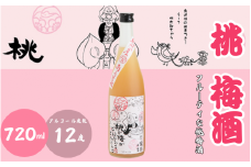 桃梅酒 720ml 12度 / 和歌山 田辺市  紀州南高梅 南高梅 梅 梅酒 ロック  ソーダ割り ギフト 家飲み 酒 お酒 水割り ギフト プレゼント 富田の水 モンドセレクション ばばあの梅酒 モモ 桃【dnm016】