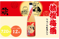 林檎梅酒 720ml 12度 / 和歌山 田辺市  紀州南高梅 南高梅 梅 梅酒 ロック  ソーダ割り ギフト 家飲み 酒 お酒 水割り ギフト プレゼント 富田の水 モンドセレクション ばばあの梅酒 林檎 りんご リンゴ【dnm017】