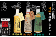 ばばあの梅酒　柑橘系梅酒3本セット（檸檬梅酒 12度・橙梅酒 12度 ・柚子梅酒 12度） 各300ml / 和歌山 田辺市  紀州南高梅 南高梅 梅 梅酒 ロック  ソーダ割り ギフト 家飲み 酒 お酒 水割り ギフト プレゼント 富田の水 モンドセレクション ばばあの梅酒 れもん レモン ユズ 柚子 橙 だいだい【dnm024】
