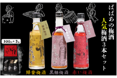ばばあの梅酒　人気梅酒3本セット（蜂蜜梅酒 12度・黒糖梅酒 12度 ・赤い梅酒 12度） 各300ml / 和歌山 田辺市  紀州南高梅 南高梅 梅 梅酒 ロック  ソーダ割り ギフト 家飲み 酒 お酒 水割り ギフト プレゼント 富田の水 モンドセレクション ばばあの梅酒 はちみつ 蜂蜜 黒糖 こくとう 赤 赤い梅酒【dnm025】