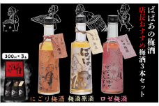 ばばあの梅酒　店長おすすめ梅酒3本セット（にごり梅酒 12度・梅酒原酒 20度・ロゼ梅酒 12度） 各300ml  / 和歌山 田辺市  紀州南高梅 南高梅 梅 梅酒 ロック  ソーダ割り ギフト 家飲み 酒 お酒 水割り ギフト プレゼント 富田の水 モンドセレクション ばばあの梅酒 にごり酒 ロゼ梅酒 ロゼ 原酒 【dnm026】