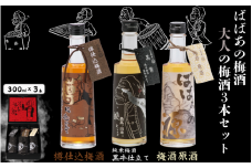 ばばあの梅酒　大人の梅酒3本セット（樽仕込み梅酒 20度・純米梅酒 13度・梅酒原酒 20度） 各300ml  / 和歌山 田辺市  紀州南高梅 南高梅 梅 梅酒 ロック  ソーダ割り ギフト 家飲み 酒 お酒 水割り ギフト プレゼント 富田の水 モンドセレクション ばばあの梅酒 樽仕込み 純米黒牛梅酒 原酒【dnm027】