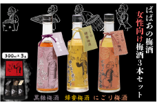 ばばあの梅酒　女性向け梅酒3本セット（黒糖梅酒 12度・蜂蜜梅酒 12度・にごり梅酒 12度） 各300ml  / 和歌山 田辺市  紀州南高梅 南高梅 梅 梅酒 ロック  ソーダ割り ギフト 家飲み 酒 お酒 水割り ギフト プレゼント 富田の水 モンドセレクション ばばあの梅酒 蜂蜜 ハチミツ 黒糖 黒糖梅酒 にごり梅酒 にごり酒【dnm028】
