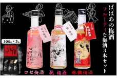 ばばあの梅酒　フルーティな梅酒3本セット（ロゼ梅酒 12度・桃梅酒 12度・林檎梅酒 12度） 各300ml  / 和歌山 田辺市  紀州南高梅 南高梅 梅 梅酒 ロック  ソーダ割り ギフト 家飲み 酒 お酒 水割り ギフト プレゼント 富田の水 モンドセレクション ばばあの梅酒 モモ 桃 リンゴ りんご ロゼ パープルクィーン【dnm029】