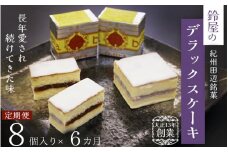 【6か月定期便】鈴屋のデラックスケーキ8個入り 6ヶ月連続お届け（冷蔵配送） / 和歌山 田辺市 和菓子 洋菓子 スイーツ お菓子 ケーキ カステラ プレゼント ギフト お土産 贈答 手土産【szy015-tk】