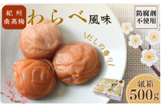 紀州産南高梅 わらべ風味 塩分約11％ 500g 紙箱/ 梅干し 梅干 梅 和歌山 田辺 紀州南高梅 南高梅 かつお だし 出汁 減塩 塩分控えめ ご飯のお供【wrb001-1】