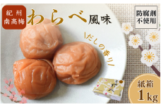 紀州産南高梅 わらべ風味 塩分約11％ 1kg 紙箱/ 梅干し 梅干 梅 和歌山 田辺 紀州南高梅 南高梅 かつお だし 出汁 減塩 塩分控えめ ご飯のお供【wrb002-1】