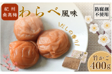 紀州産南高梅 わらべ風味 塩分約11％ 400g 竹箱/ 梅干し 梅干 梅 和歌山 田辺 紀州南高梅 南高梅 かつお だし 出汁 減塩 塩分控えめ ご飯のお供【wrb003-1】