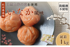 紀州産南高梅 いなか風味 塩分約18％ 1kg 紙箱/ 梅干し 無添加 梅干 梅 和歌山 田辺 紀州南高梅 田辺市 田舎 大粒 南高梅 磯塩 防腐剤不使用 ご飯のお供 おにぎり 米 スポーツ 運動 塩分補給【wrb006-1】