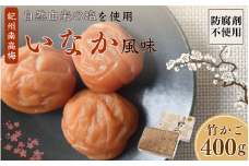 紀州産南高梅 いなか風味 塩分約18％ 400g 竹かご/ 梅干し 梅干 梅 和歌山 田辺 紀州南高梅 南高梅 磯塩 防腐剤不使用 ご飯のお供 スポーツ 運動 塩分補給【wrb007-1】