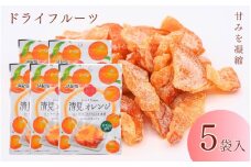 和歌山県産 ドライフルーツ  清見オレンジ  20g×5袋 / 清見オレンジ オレンジ おやつ 小腹 お菓子 健康【kng018】