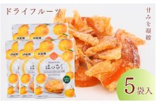 和歌山県産 ドライフルーツ  はっさく  20g×5袋 / 八朔 柑橘 おやつ 小腹 お菓子 健康 和歌山 和歌山県【kng020】
