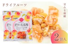 和歌山県産 ドライフルーツ  紀州南高梅  20g×2袋 / 南高梅 梅 うめ ウメ おやつ 小腹 お菓子 健康【kng021】