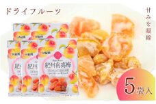 和歌山県産 ドライフルーツ  紀州南高梅  20g×5袋 / 南高梅 梅 うめ ウメ おやつ 小腹 お菓子 健康【kng022】