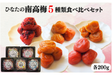 ひなたの南高梅５種類食べ比べ  白干し梅・しそ漬け梅・かつお梅・はちみつ梅・うすしお味梅 各200g / 田辺市 紀州南高梅 南高梅 梅干し 梅干 梅 うめ 肉厚 お米 おにぎり 焼酎 梅酒 健康 5種類 食べ比べ 白干し しそ漬け かつお はちみつ【hnt028】