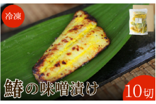 鰆の味噌漬け【ご家庭用】10切 / さわら みそ漬け おかず お弁当 家庭用 和歌山県 田辺市【han012】