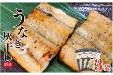 うなぎの干物 紀州備長炭 灰干し 3袋セット  / うなぎ 鰻 干物 ひもの 海鮮 魚 和歌山 田辺市 国産 国産鰻 土用の丑の日 冷凍 【ots041】
