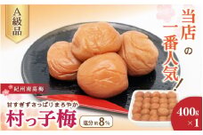紀州南高梅　村っ子梅（塩分約8％）400g×1 はちみつ梅干し / 和歌山 梅干し 田辺市 紀州南高梅 南高梅 梅干 梅 うめ 肉厚 お米 おにぎり 焼酎 梅酒 健康 はちみつ入り 減塩 塩分控えめ ご飯のお供【fuz029】
