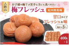 紀州南高梅 梅フレッシュ（塩分約5％）400g×1  / 梅干し うめぼし 紀州南高梅 梅干 梅 和歌山 田辺市 南高梅 肉厚 お米 おにぎり 焼酎 梅酒 健康 はちみつ入り 減塩 塩分控えめ ご飯のお供【fuz030】