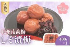 しそ漬梅（塩分約11％）400g×1  / 梅干し 梅干 梅 うめ 田辺市 紀州南高梅 南高梅 肉厚 お米 おにぎり 焼酎 梅酒 健康 しそ 紫蘇 しそ漬け【fuz031】