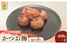紀州南高梅 かつお梅（塩分9％）400g×1 / 梅干し 梅干 梅 うめ かつお梅干し 鰹 田辺市 紀州南高梅 南高梅 肉厚 お米 おにぎり 焼酎 梅酒 健康 はちみつ入り ご飯のお供 【fuz033】
