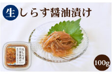 生しらすの醤油漬け / 田辺市 しらす 魚 さかな 海鮮 魚介 新鮮 丼 手軽 時短 ご飯のお供 おつまみ あて 酒の肴 冷凍 【mst029】