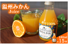 温州みかんジュース180ml×15本 / 和歌山 田辺市 みかん ミカン ドリンク みかんジュース 温州  【hnt032】