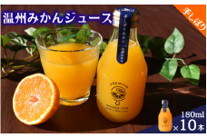手搾り温州みかんジュース180ml×10本 / 和歌山 田辺市 みかん ミカン ドリンク みかんジュース 温州  【hnt033】