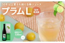 梅ジュース プラムＬ 720ml×1本 / 梅 梅ジュース 和歌山 田辺市 梅 ジュース 健康 はちみつ フルーティー 濃縮タイプ【mrs033】