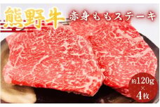 ＜熊野牛＞赤身ももステーキ　約120g×4枚 / 和歌山 田辺市 本宮 肉 牛肉 熊野牛 和牛 赤身 ステーキ 豪華 冷凍 ギフト 贈答【hcy007】