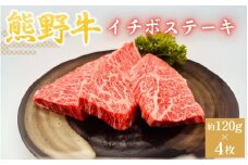 ＜熊野牛＞イチボステーキ　約120g×4枚 / 和歌山 田辺市 本宮 肉 牛肉 熊野牛 和牛 イチボ ステーキ 希少部位 豪華 冷凍 ギフト 贈答【hcy009】