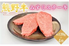 ＜熊野牛＞みすじステーキ　約120g×4枚 / 和歌山 田辺市 本宮 肉 牛肉 熊野牛 和牛 みすじ ステーキ 希少部位 豪華 冷凍 ギフト 贈答【hcy015】