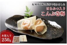 高級 紀州南高梅 こんぶ巻梅 250g（6粒から8粒 木箱入り） はちみつ入り 塩分約8％ / 梅干し 梅 南高梅 梅干 和歌山 田辺市 うめ 肉厚 お米 おにぎり 昆布 コンブ 健康 贈り物にも 【mrs032】