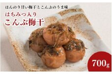 紀州南高梅 こんぶ梅干 700g はちみつ入り 塩分約8％ / 梅干し 梅 南高梅 梅干 和歌山 田辺市 うめ 肉厚 お米 おにぎり 昆布 コンブ 健康 【mrs031】